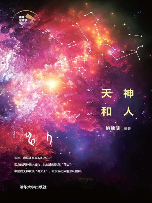 Title details for 天神和人 by 姚建明 - Available